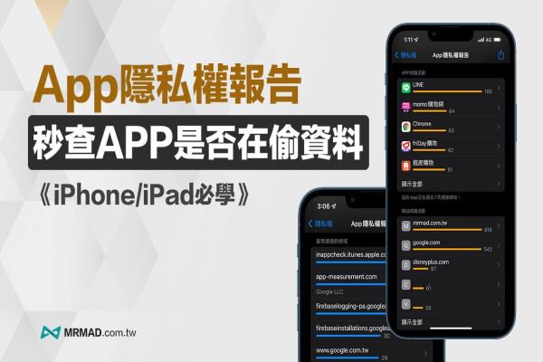 “App隱私權報告”iPhone必學技巧，教你查詢App背景活動紀錄