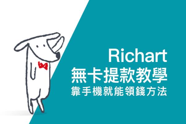 臺新 Richart 無卡提款完整攻略教學，只要手機就可以到臺新 ATM 提款