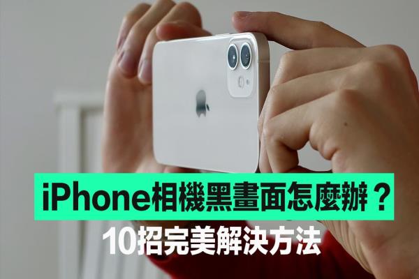 iPhone相機(jī)黑畫面無法拍照怎么辦？快用10招方法完美解決