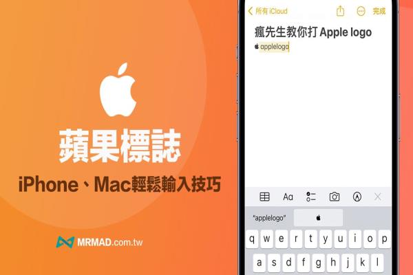 蘋果標(biāo)誌怎么打？教你用Mac和iPhone手機(jī)打蘋果logo技巧