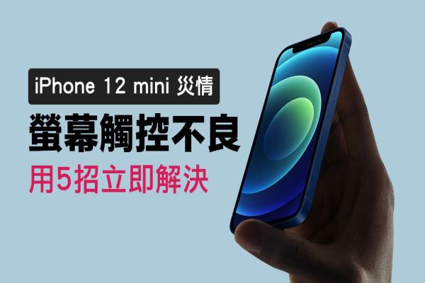 iPhone 12 mini “觸控不良”災(zāi)情無法解鎖，用5招立即解決