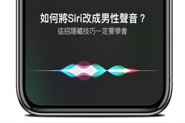 如何改成男性Siri 聲音？教你將女生 Siri 改成暖男 Siri 技巧