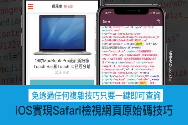 讓iOS的Safari瀏覽器支援檢視網(wǎng)頁(yè)原始碼技巧，隱藏必學(xué)招式