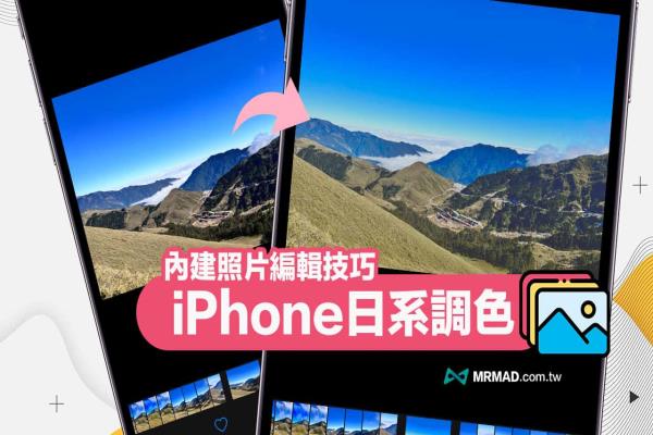 iPhone日系調(diào)色教學，3步驟用內(nèi)建調(diào)出清新日系濾鏡技巧