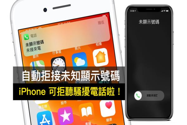 iPhone 能自動拒接“未顯示號碼”騷擾電話了！教你在 iOS 設(shè)定技巧