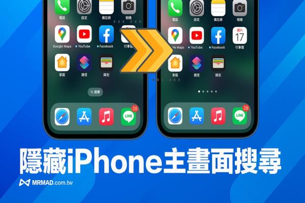 iOS 16主畫面搜索如何關(guān)閉？一鍵隱藏iPhone桌面搜索功能