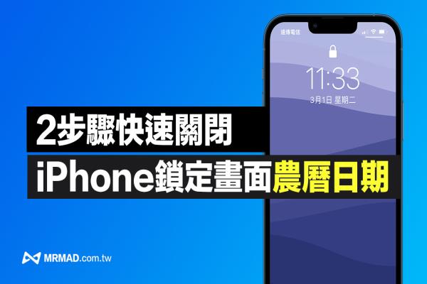 iPhone鎖定畫面農(nóng)歷日期如何關(guān)閉？用2步驟快速關(guān)閉