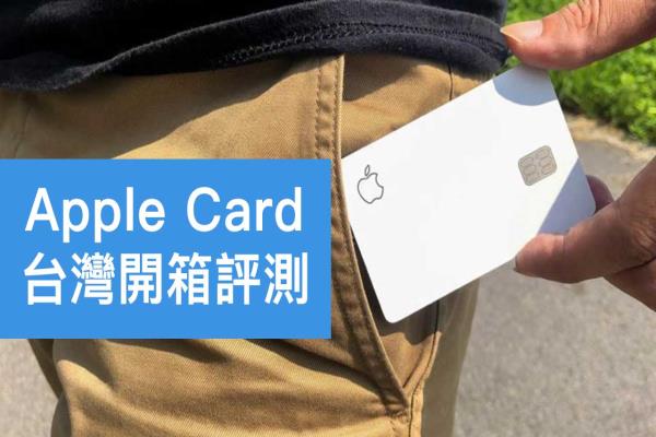 Apple Card開箱上手評測：很潮、很硬、很白，中國刷卡免手續(xù)費