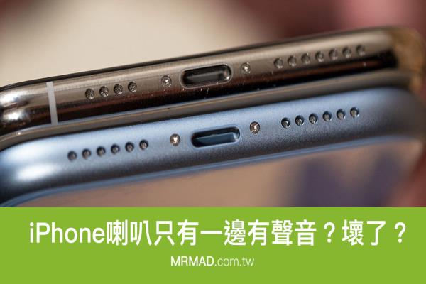 iPhone喇叭只有一邊有聲音？左邊喇叭沒聲音是壞了嗎？